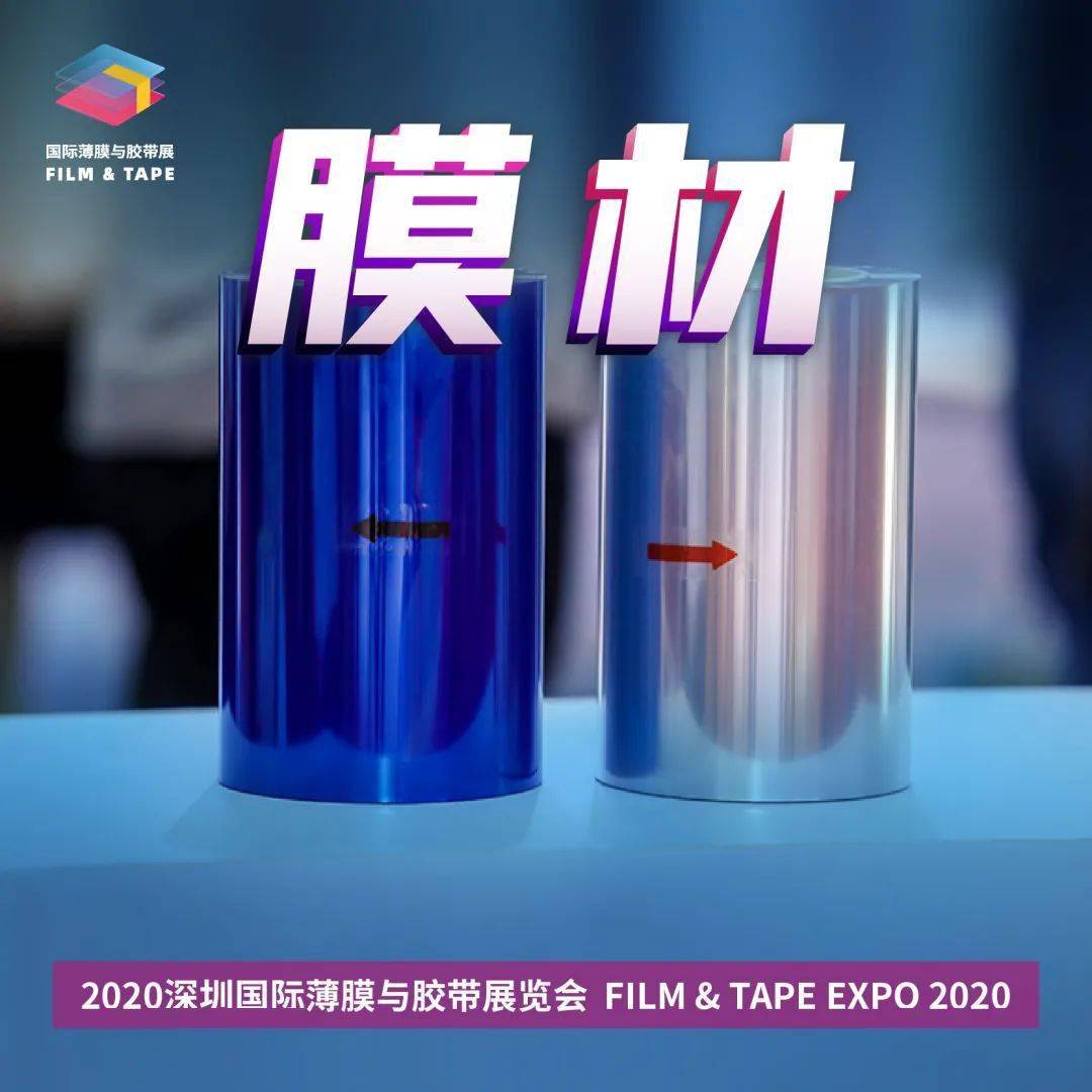 2020深圳國(guó)際薄膜與膠帶展回顧